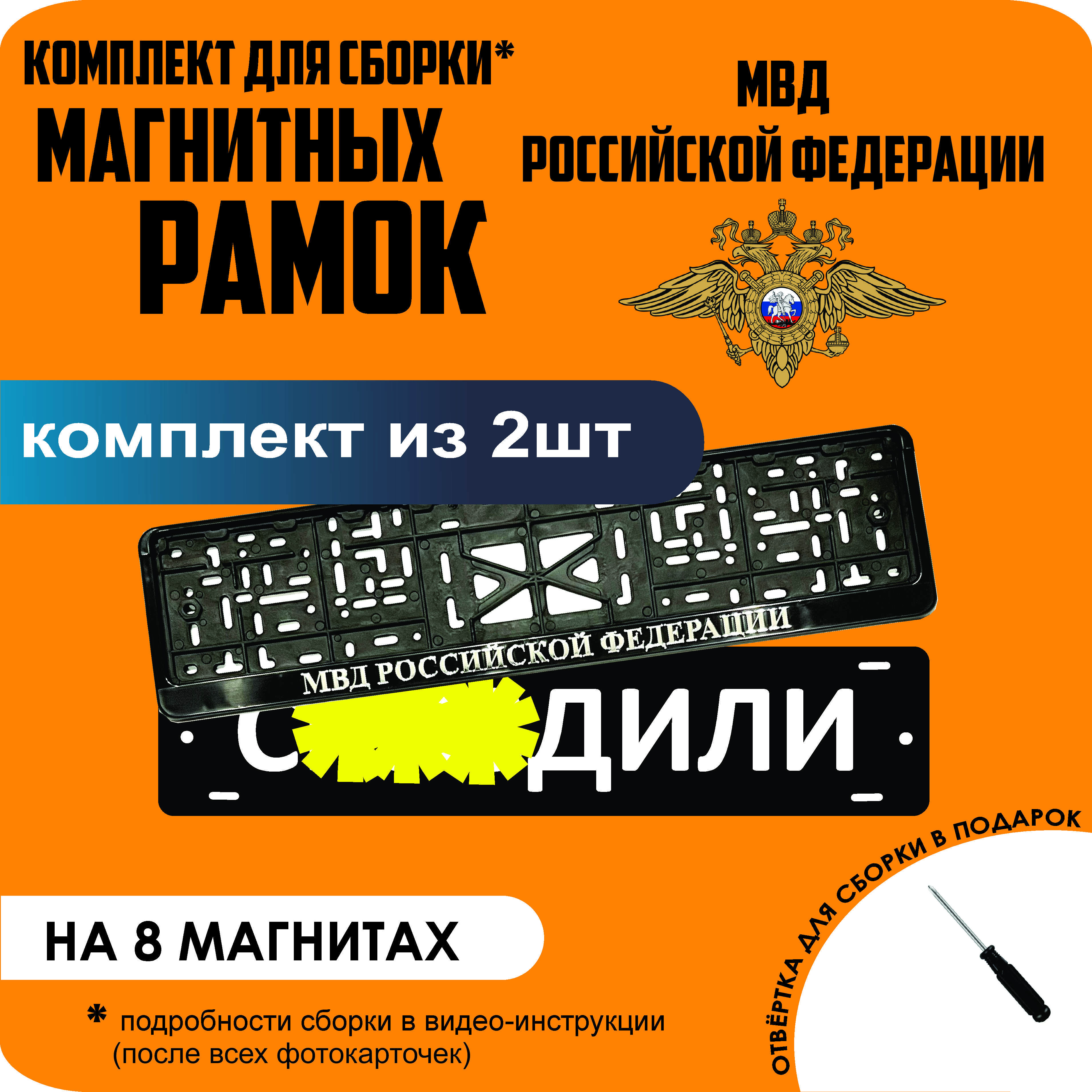 Магнитные рамки для номеров С..ЗДИЛИ Министерство внутренних дел (МВД) премиум, С..здили
Магнитные рамки для номеров С..ЗДИЛИ Министерство внутренних дел (МВД) премиум, С..здили