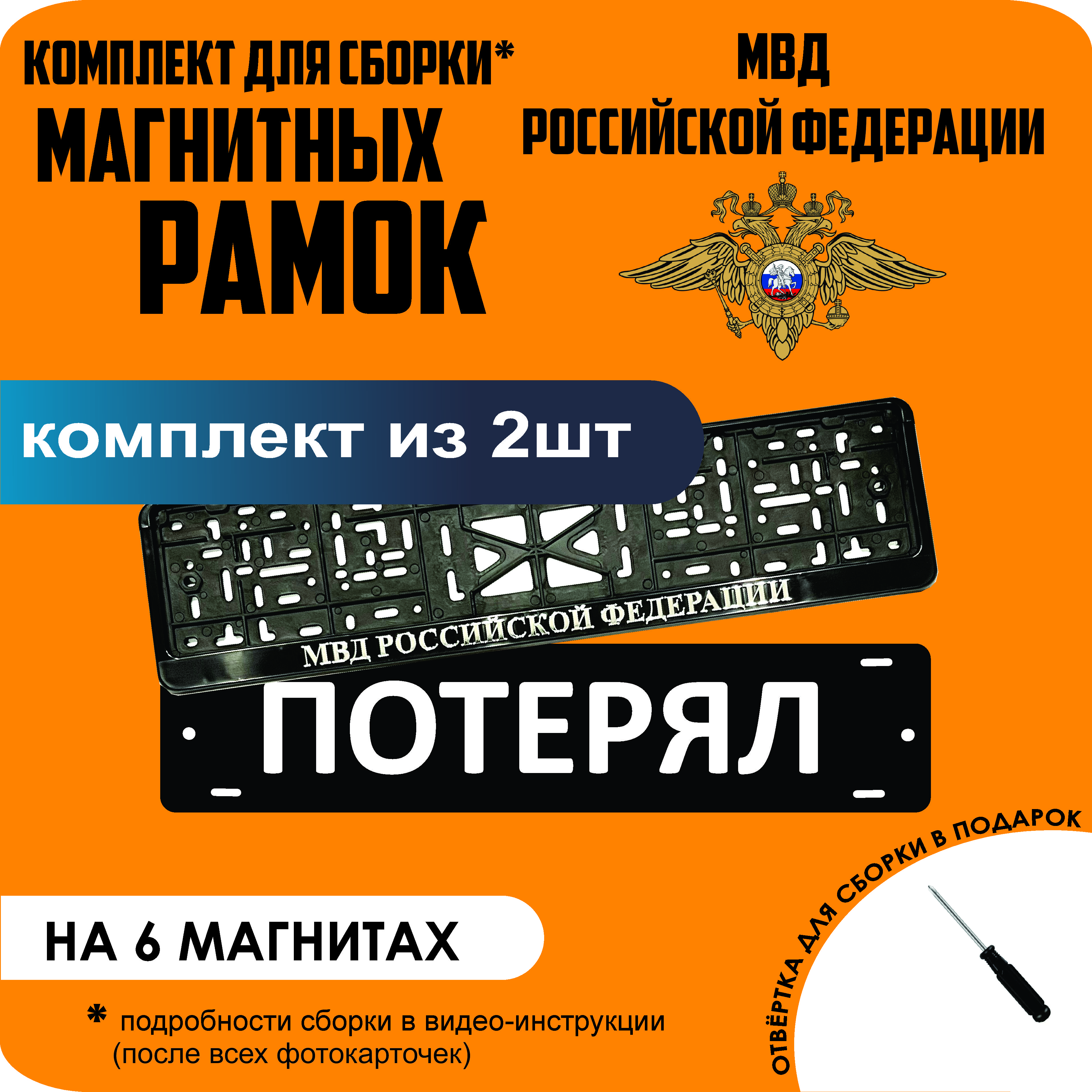 Магнитные рамки для номеров ПОТЕРЯЛ Министерство внутренних дел (МВД) стандарт, Потерял
Магнитные рамки для номеров ПОТЕРЯЛ Министерство внутренних дел (МВД) стандарт, Потерял
