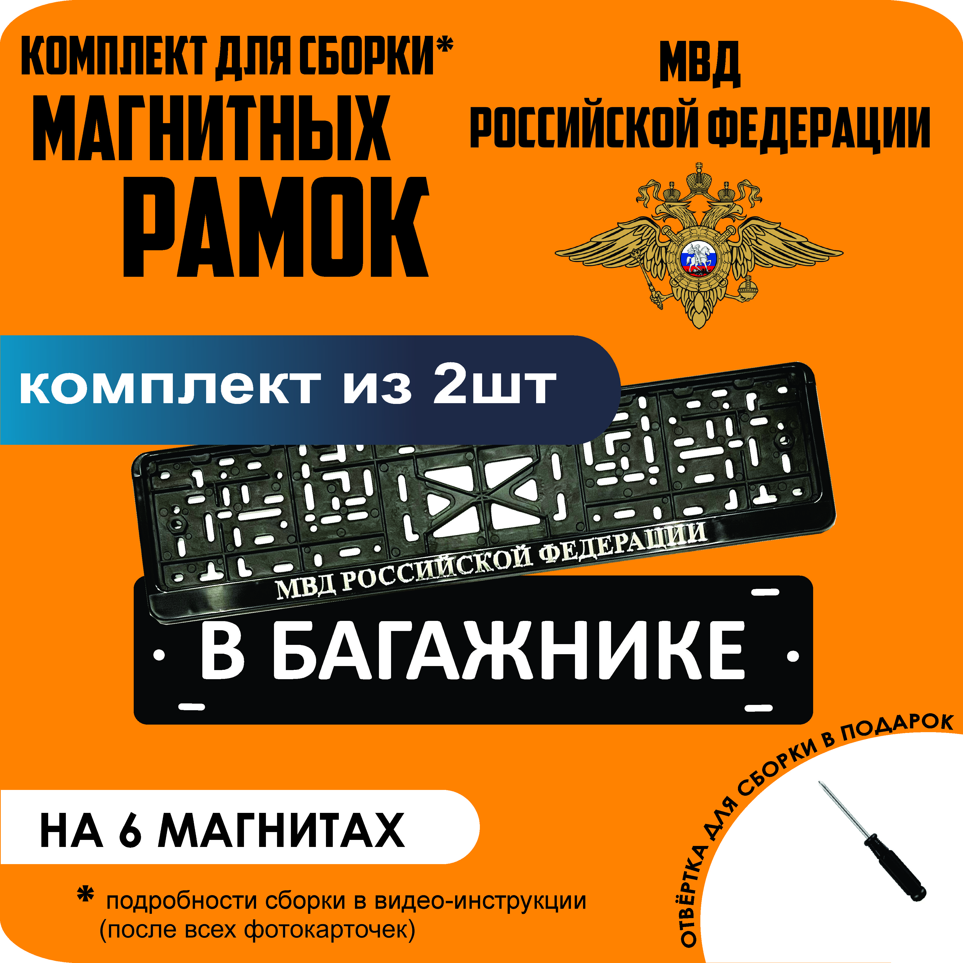 Магнитные рамки для номеров В БАГАЖНИКЕ Министерство внутренних дел (МВД) стандарт, В Багажнике
Магнитные рамки для номеров В БАГАЖНИКЕ Министерство внутренних дел (МВД) стандарт, В Багажнике