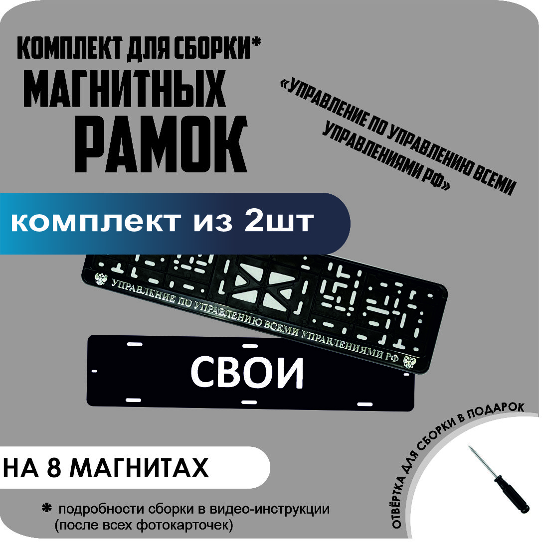 Магнитные рамки для номеров СВОИ Управление по управлению всеми управлениями премиум, свои
Магнитные рамки для номеров СВОИ Управление по управлению всеми управлениями премиум, свои