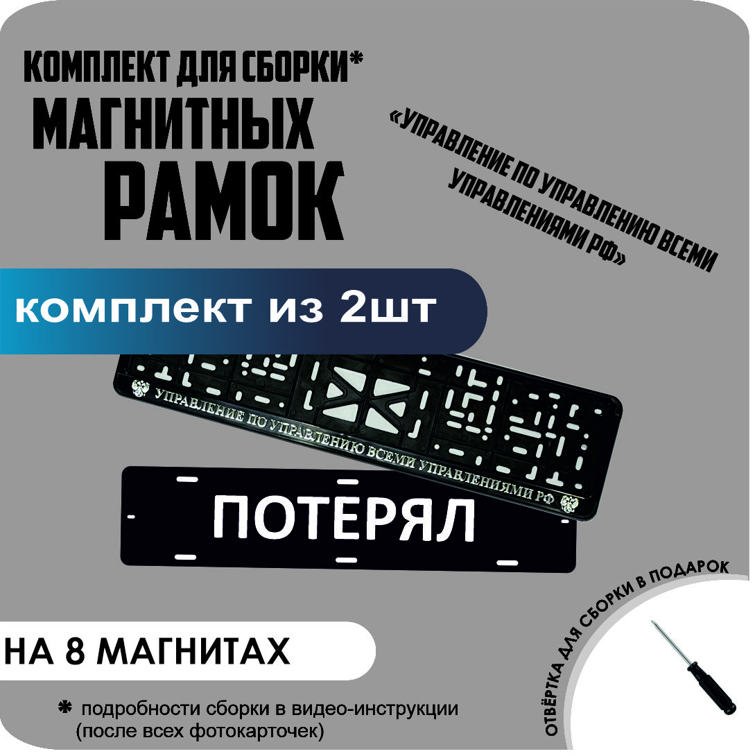 Магнитные рамки для номеров ПОТЕРЯЛ Управление по управлению всеми управлениями премиум, потерял
Магнитные рамки для номеров ПОТЕРЯЛ Управление по управлению всеми управлениями премиум, потерял