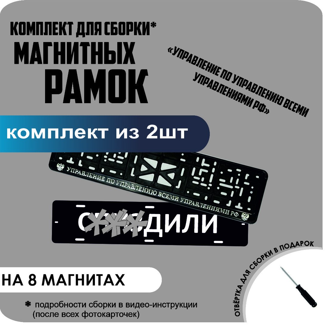 Магнитные рамки для номеров С..ЗДИЛИ Управление по управлению всеми управлениями премиум, с..здили
Магнитные рамки для номеров С..ЗДИЛИ Управление по управлению всеми управлениями премиум, с..здили