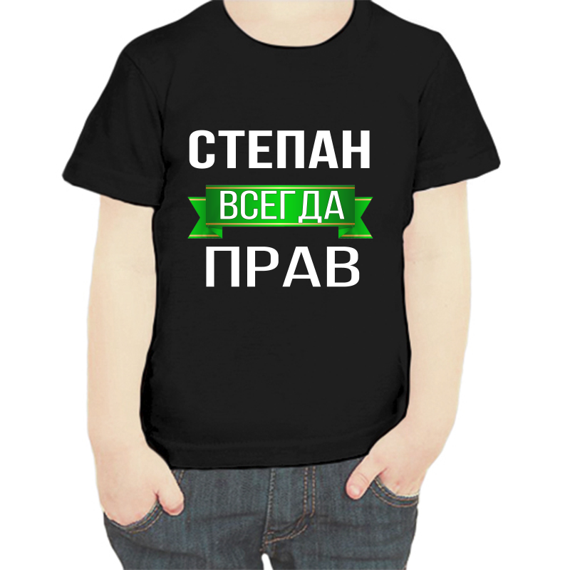 Футболка мальчику черная 34 р-р Степан всегда прав, Черный, fdm_Stepan_vsegda_prav
Футболка мальчику черная 34 р-р Степан всегда прав, Черный, fdm_Stepan_vsegda_prav