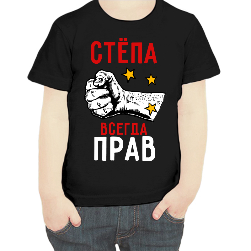 Футболка мальчику черная 34 р-р Стёпа всегда прав, Черный, fdm_stepa_vsegda_prav
Футболка мальчику черная 34 р-р Стёпа всегда прав, Черный, fdm_stepa_vsegda_prav