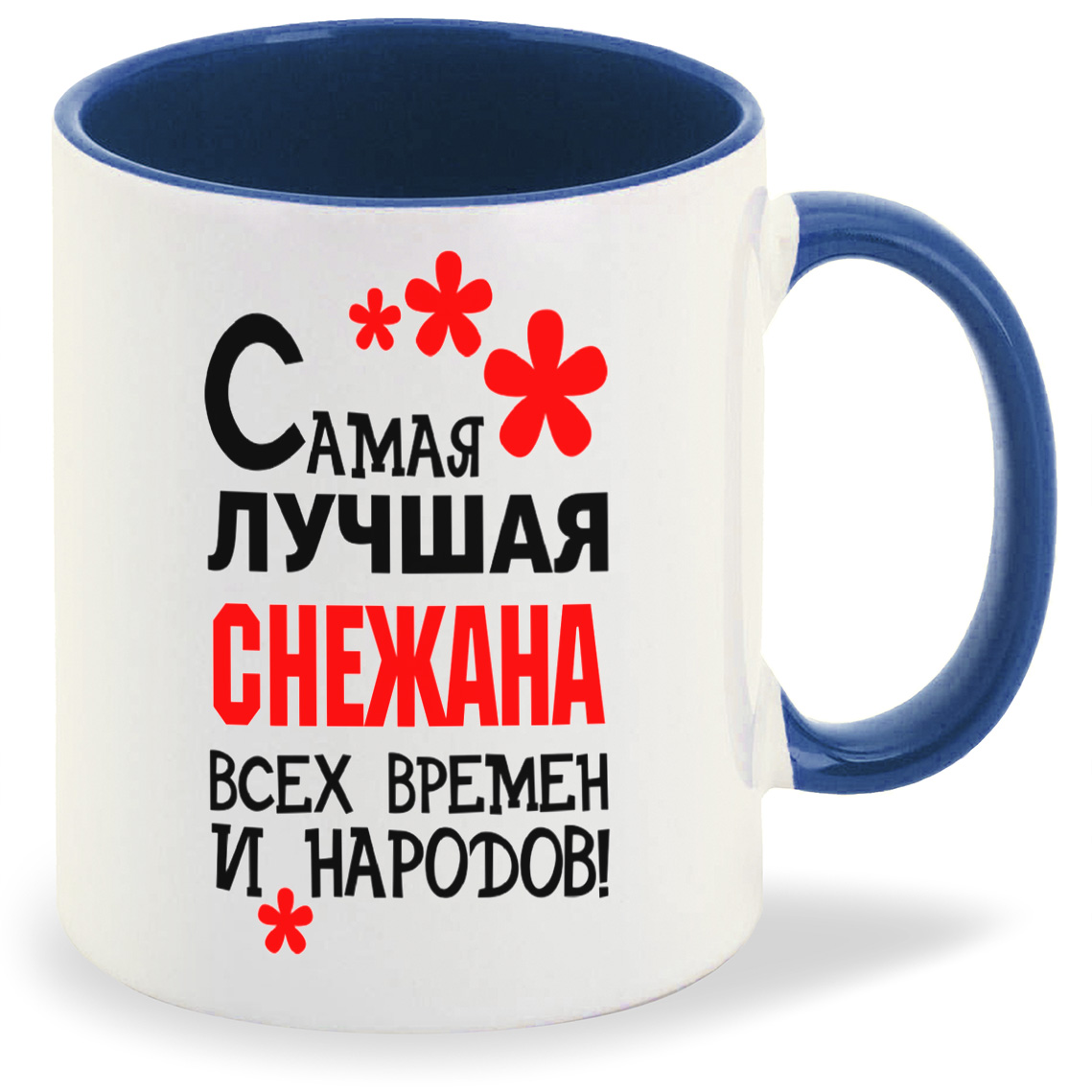 Кружка CoolPodarok Кружка именная Самая лучшая Снежана, Кружка именная Самая лучшая Снежана
Кружка CoolPodarok Кружка именная Самая лучшая Снежана, Кружка именная Самая лучшая Снежана