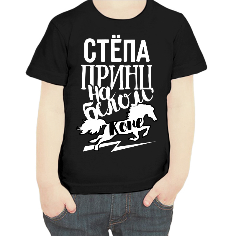 Футболка мальчику черная 28 р-р Стёпа принц на белом коне, Черный, fdm_stepa_princ_na_belom_kone
Футболка мальчику черная 28 р-р Стёпа принц на белом коне, Черный, fdm_stepa_princ_na_belom_kone