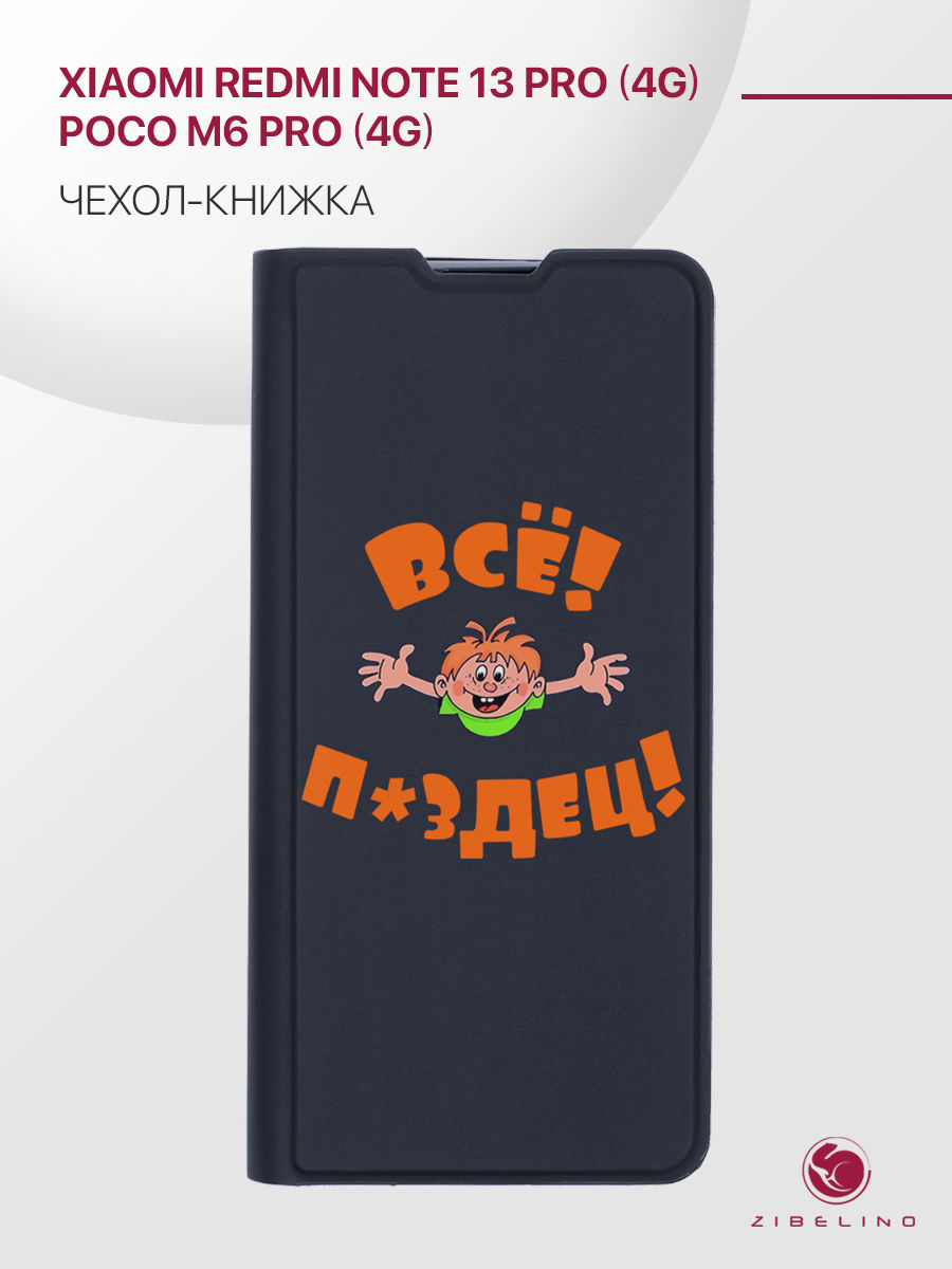 Чехол для Xiaomi Redmi Note 13 Pro (4G), Poco M6 Pro (4G) с рисунком Premium, черный, ZB-XIA-RDM-NOT13-PRO
Чехол для Xiaomi Redmi Note 13 Pro (4G), Poco M6 Pro (4G) с рисунком Premium, черный, ZB-XIA-RDM-NOT13-PRO