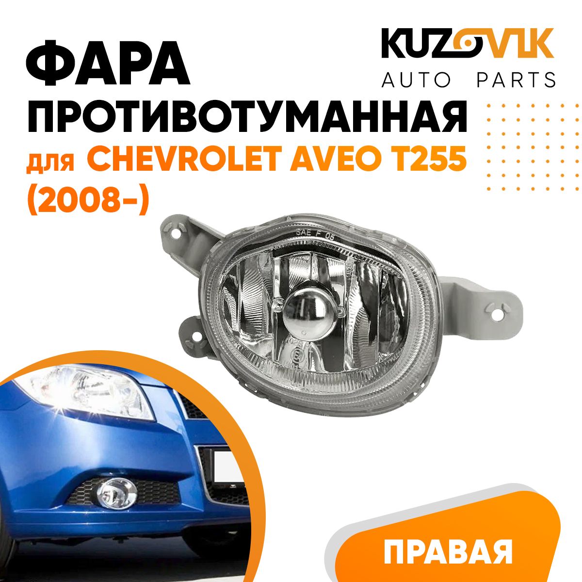 Фара противотуманная правая KUZOVIK Шевроле Авео Т255 Aveo T255 (2008-) KZVK1620014185
Фара противотуманная правая KUZOVIK Шевроле Авео Т255 Aveo T255 (2008-) KZVK1620014185