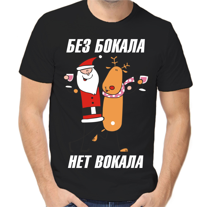 Футболка мужская черная 54 р-р новогодняя без бокала нет вокала 3, Черный, fm_bez_bokala_net_vokala_3_
Футболка мужская черная 54 р-р новогодняя без бокала нет вокала 3, Черный, fm_bez_bokala_net_vokala_3_