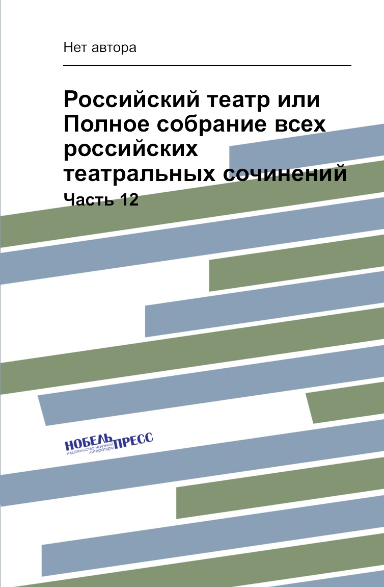 Книга Российский театр или Полное собрание всех российских театральных сочинений. Часть 12
Книга Российский театр или Полное собрание всех российских театральных сочинений. Часть 12