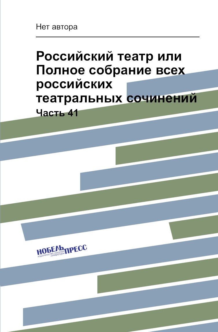 Книга Российский театр или Полное собрание всех российских театральных сочинений. Часть 41
Книга Российский театр или Полное собрание всех российских театральных сочинений. Часть 41