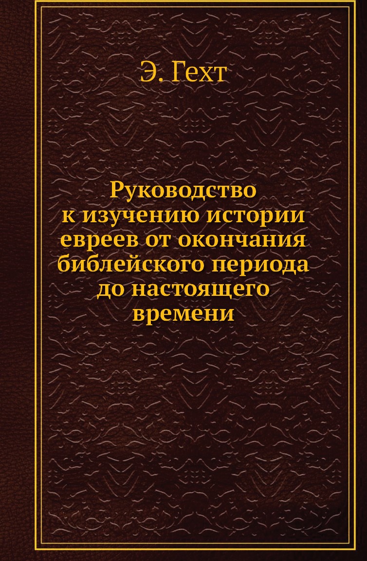 Книга Руководство к изучению истории евреев от окончания библейского периода до настоящег…
Книга Руководство к изучению истории евреев от окончания библейского периода до настоящег…