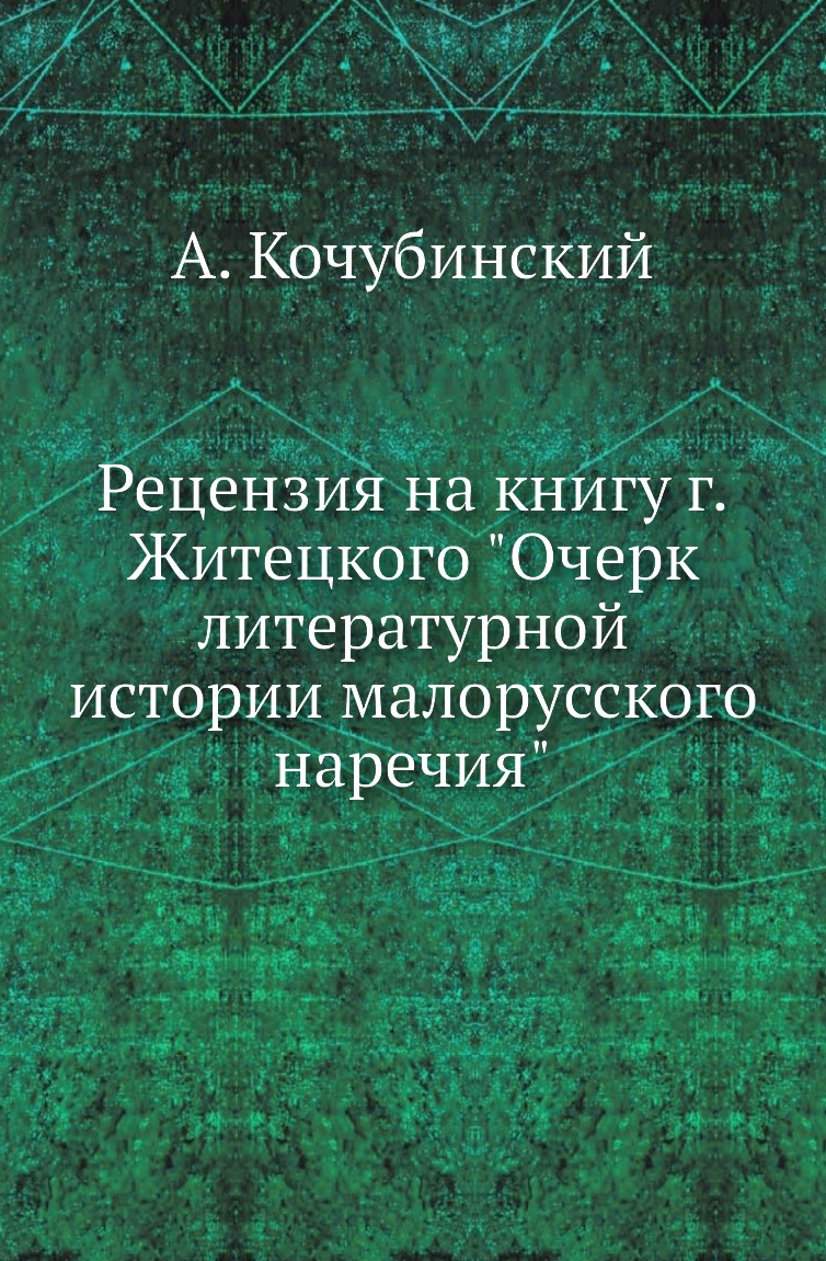 Книга Рецензия на книгу г.Житецкого "Очерк литературной истории малорусского наречия"
Книга Рецензия на книгу г.Житецкого "Очерк литературной истории малорусского наречия"
