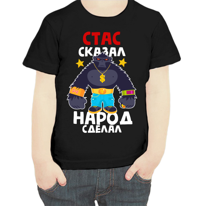 Футболка мальчику черная 28 р-р Стас сказал народ сделал, Черный, fdm_stas_skazal_narod_sdelal
Футболка мальчику черная 28 р-р Стас сказал народ сделал, Черный, fdm_stas_skazal_narod_sdelal
