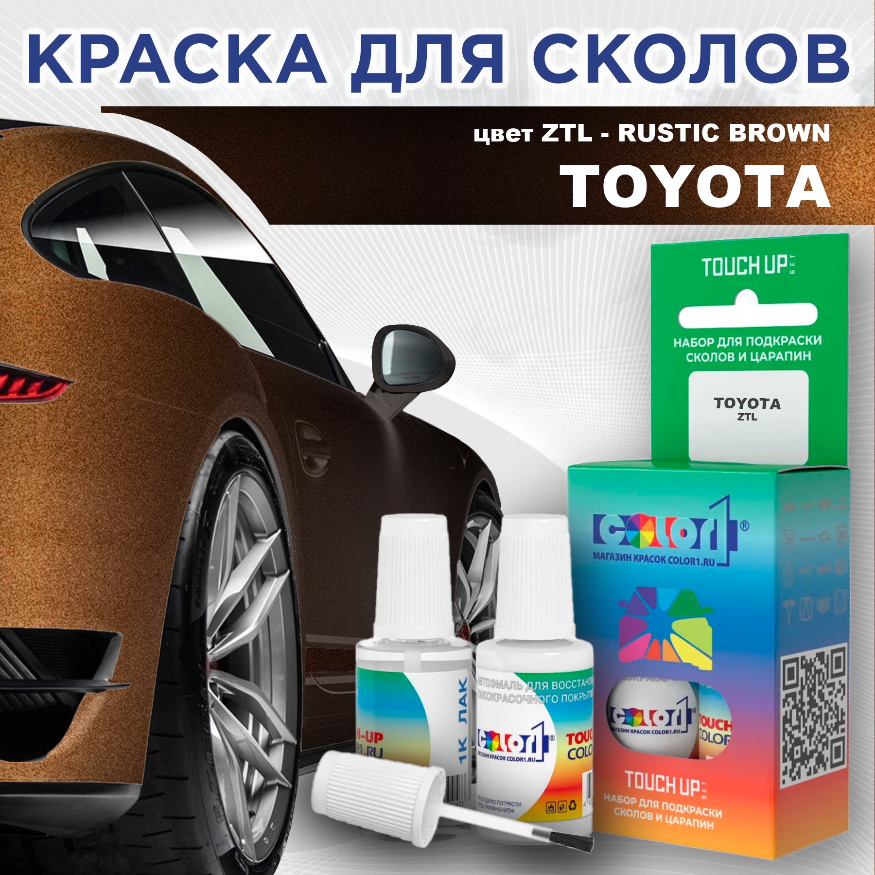 Краска для сколов во флаконе с кисточкой COLOR1 для TOYOTA, цвет ZTL - RUSTIC BROWN, Прозрачный
Краска для сколов во флаконе с кисточкой COLOR1 для TOYOTA, цвет ZTL - RUSTIC BROWN, Прозрачный