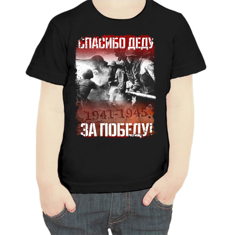 Футболка мальчику черная 30 р-р 1941-1945 спасибо деду за победу, Черный, fdm_spasibo_dedu_za_pobedu_3_
Футболка мальчику черная 30 р-р 1941-1945 спасибо деду за победу, Черный, fdm_spasibo_dedu_za_pobedu_3_