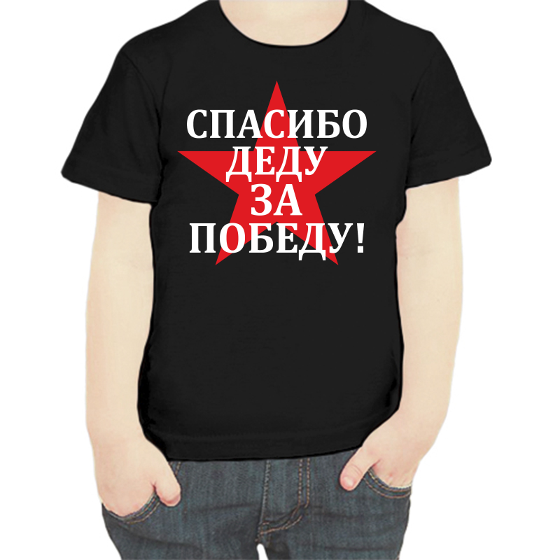 Футболка мальчику черная 30 р-р спасибо деду за победу 3, Черный, fdm_spasibo_dedu_za_pobedu_2_
Футболка мальчику черная 30 р-р спасибо деду за победу 3, Черный, fdm_spasibo_dedu_za_pobedu_2_