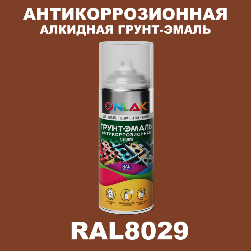 Антикоррозионная грунт-эмаль ONLAK RAL8029 матовая для металла и защиты от ржавчины, Коричневый, RAL8029
Антикоррозионная грунт-эмаль ONLAK RAL8029 матовая для металла и защиты от ржавчины, Коричневый, RAL8029