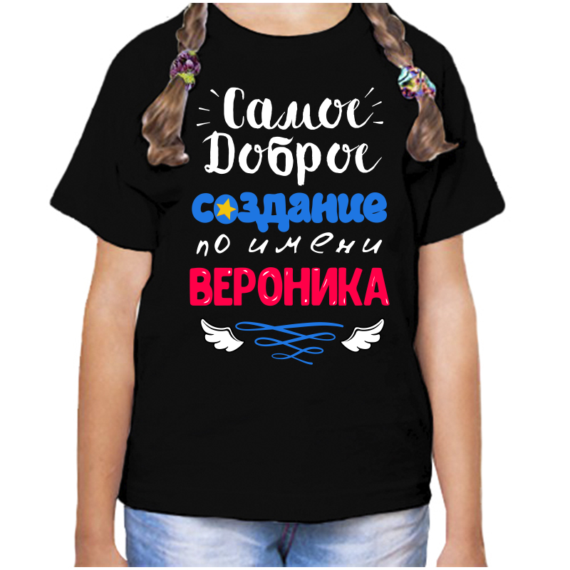Футболка девочке черная 28 р-р самое доброе создание вероника, Черный, fdd_samoe_dobroe_sozdanie_veronika
Футболка девочке черная 28 р-р самое доброе создание вероника, Черный, fdd_samoe_dobroe_sozdanie_veronika