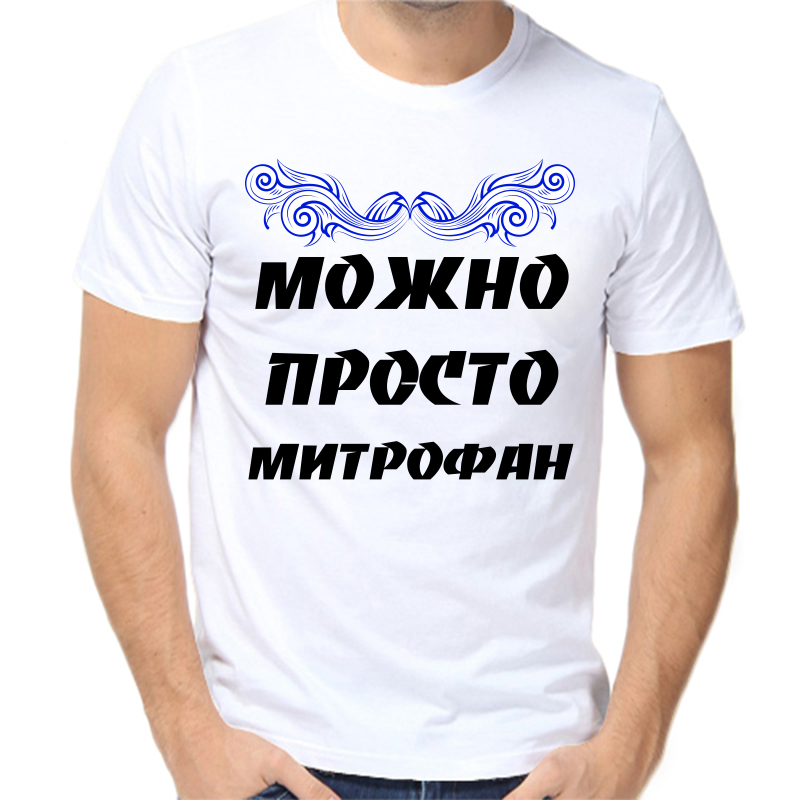 Футболка мужская белая 68 р-р можно просто митрофан, Белый, fm_mozhno_prosto_mitrofan
Футболка мужская белая 68 р-р можно просто митрофан, Белый, fm_mozhno_prosto_mitrofan