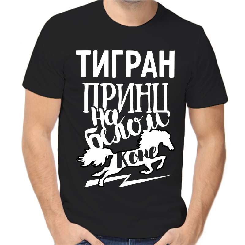 Футболка мужская черная 54 р-р тигран принц на белом коне, Черный, fm_tigran_princ_na_belom_kone
Футболка мужская черная 54 р-р тигран принц на белом коне, Черный, fm_tigran_princ_na_belom_kone