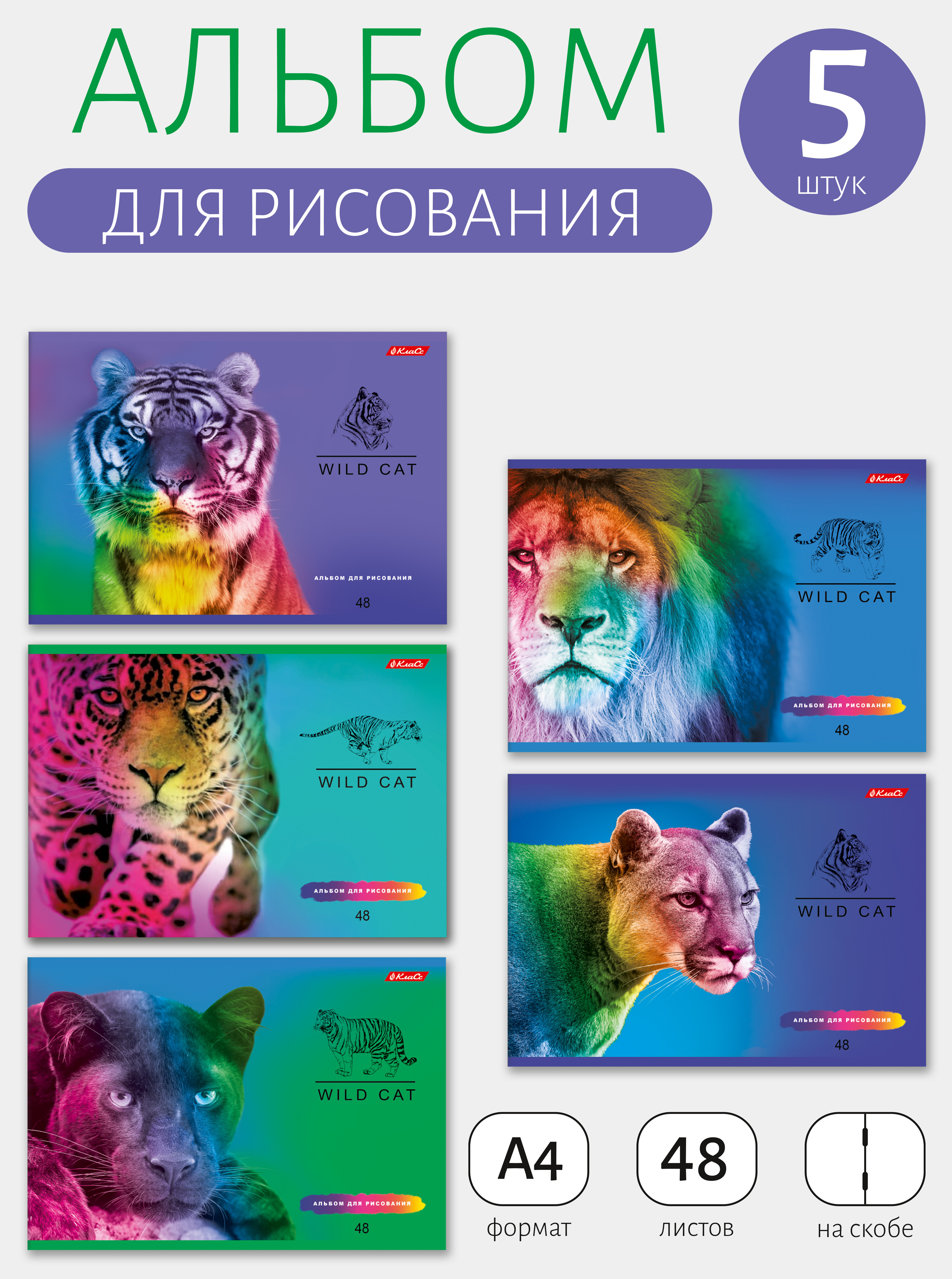 Альбом для рисования 5 шт. ассорти 48 л. Svetoch Класс А4 на скобе Большие кошки, 48АЛСК4_1_3_9
Альбом для рисования 5 шт. ассорти 48 л. Svetoch Класс А4 на скобе Большие кошки, 48АЛСК4_1_3_9