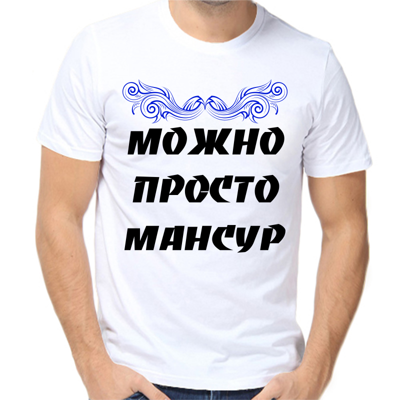 Футболка мужская белая 56 р-р можно просто мансур, Белый, fm_mozhno_prosto_mansur
Футболка мужская белая 56 р-р можно просто мансур, Белый, fm_mozhno_prosto_mansur