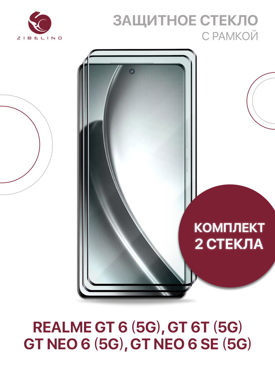 Стекло комплект 2шт для Realme GT 6 (5G), GT 6T (5G), GT Neo 6 5G, GT Neo 6 SE 5G с рамкой, ZTG2-3D-RLM-GT6
Стекло комплект 2шт для Realme GT 6 (5G), GT 6T (5G), GT Neo 6 5G, GT Neo 6 SE 5G с рамкой, ZTG2-3D-RLM-GT6
