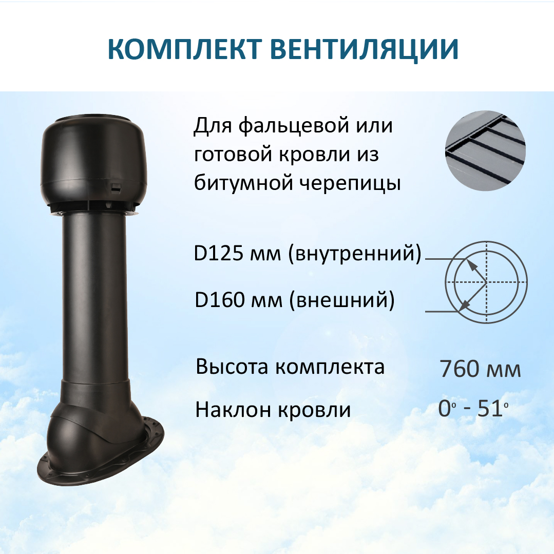 Комплект вентиляции: Колпак D160, вент. выход H-700, для скатной кровли, Черный, K-VV160-700/S/K160
Комплект вентиляции: Колпак D160, вент. выход H-700, для скатной кровли, Черный, K-VV160-700/S/K160