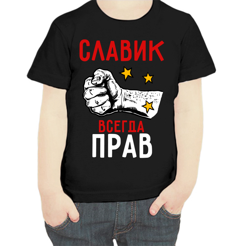 Футболка мальчику черная 30 р-р славик всегда прав 2, Черный, fdm_slavik_vsegda_prav_2
Футболка мальчику черная 30 р-р славик всегда прав 2, Черный, fdm_slavik_vsegda_prav_2