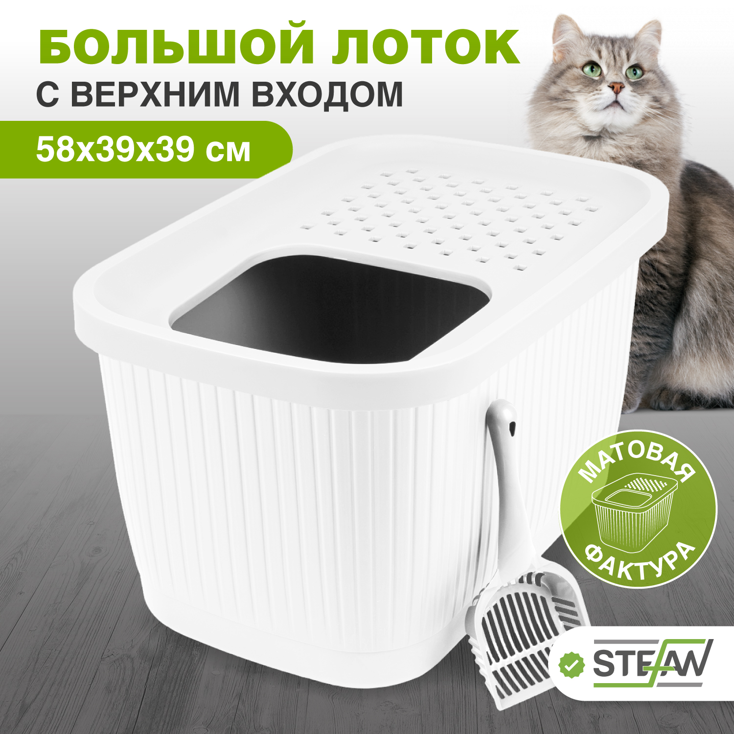 Туалет для кошек STEFAN большой закрытый с верхним входом, белый, пластик, XL, 58х39х39 см, AT1007
Туалет для кошек STEFAN большой закрытый с верхним входом, белый, пластик, XL, 58х39х39 см, AT1007
