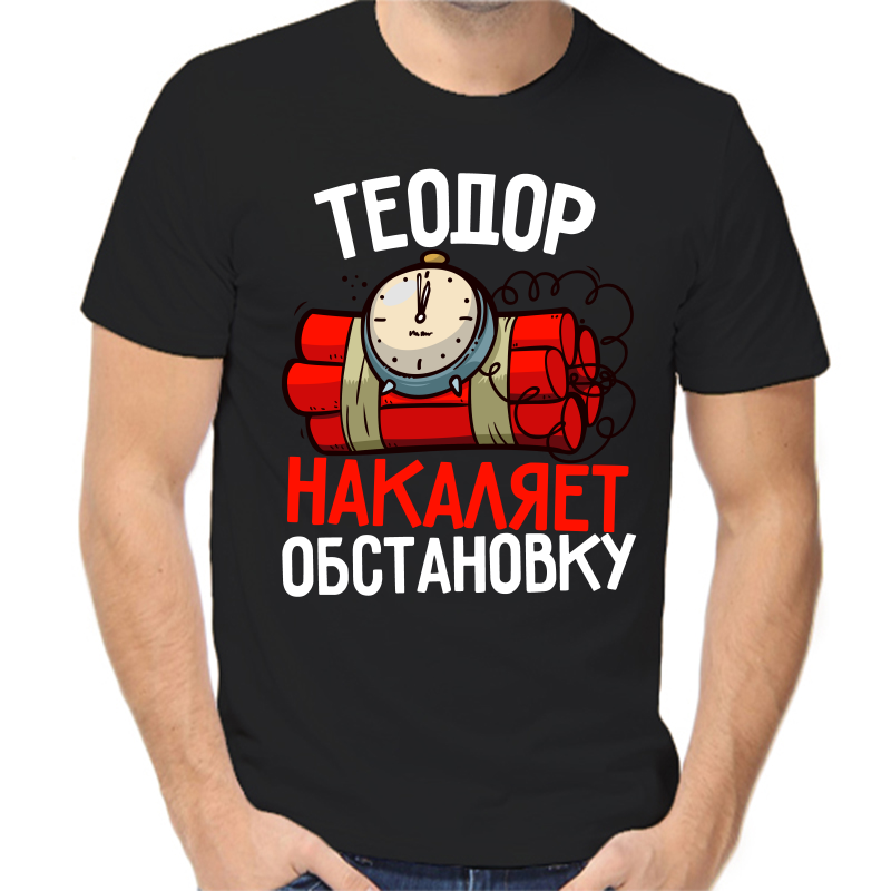 Футболка мужская черная 52 р-р теодор накаляет обстановку, Черный, fm_teodor_nakalyaet_obstanovku
Футболка мужская черная 52 р-р теодор накаляет обстановку, Черный, fm_teodor_nakalyaet_obstanovku