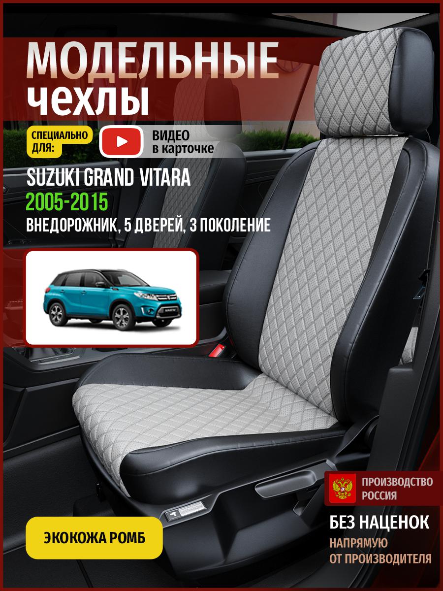 Чехлы на сиденья Чехлы.ру для Сузуки Гранд Витара 3 5 дверей 4929AV870FT экокожа, Серый;черный, 724
Чехлы на сиденья Чехлы.ру для Сузуки Гранд Витара 3 5 дверей 4929AV870FT экокожа, Серый;черный, 724