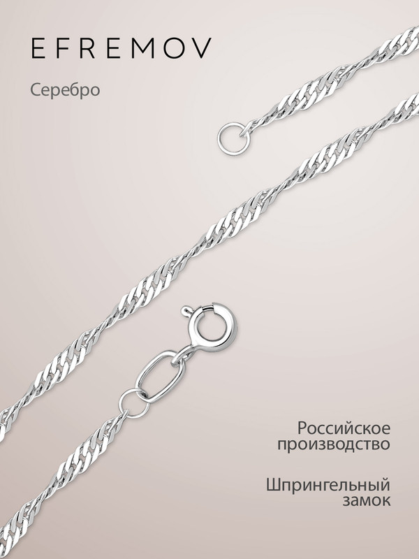 Цепочка из серебра 60 см EFREMOV 24000112806, 24000112806
Цепочка из серебра 60 см EFREMOV 24000112806, 24000112806