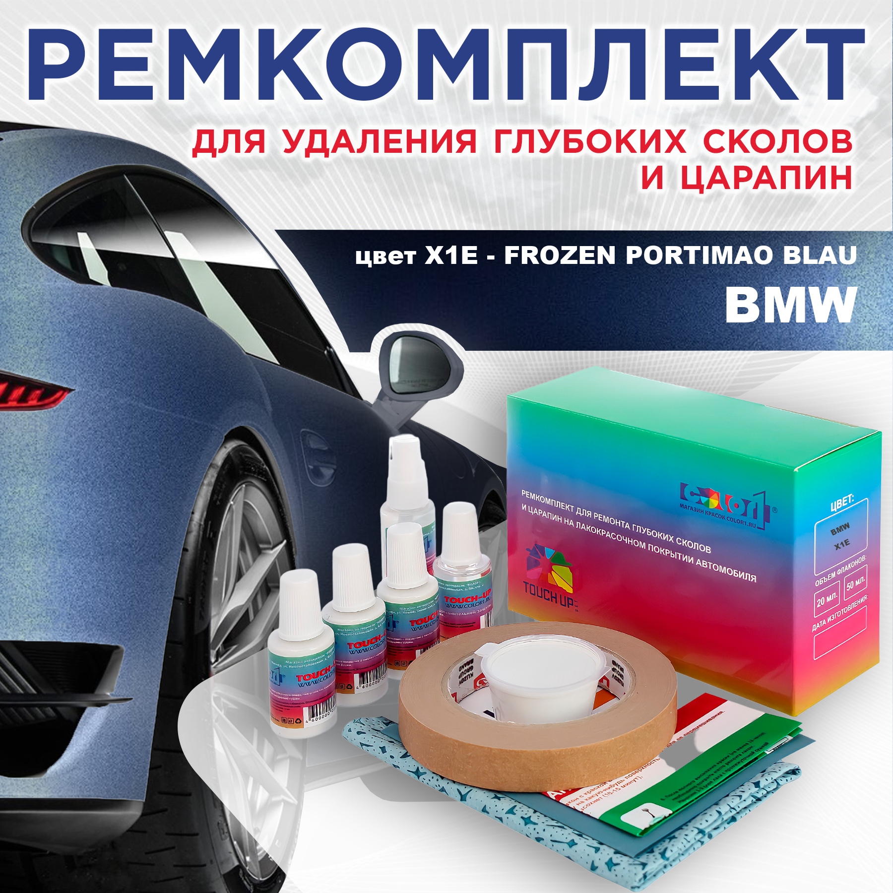 Ремкомплект для ремонта сколов и царапин COLOR1 для BMW, цвет X1E - FROZEN PORTIMAO BLAU, Бесцветный
Ремкомплект для ремонта сколов и царапин COLOR1 для BMW, цвет X1E - FROZEN PORTIMAO BLAU, Бесцветный