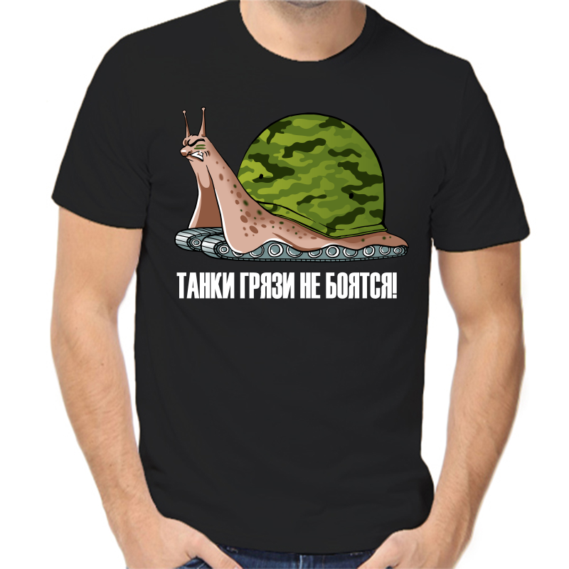 Футболка мужская черная 44 р-р танки грязи не боятся, Черный, fm_tanki_gryazi_ne_boyatsya
Футболка мужская черная 44 р-р танки грязи не боятся, Черный, fm_tanki_gryazi_ne_boyatsya