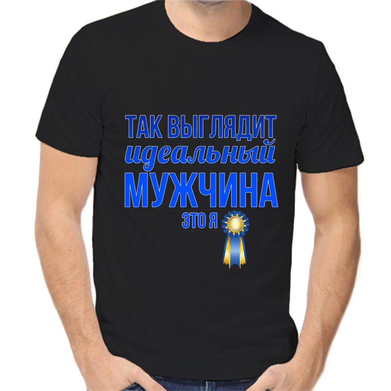 Футболка мужская черная 54 р-р так выглядит идеальный мужчина это я, Черный, fm_tak_vyglyadit_idealnyy_muzhchina
Футболка мужская черная 54 р-р так выглядит идеальный мужчина это я, Черный, fm_tak_vyglyadit_idealnyy_muzhchina
