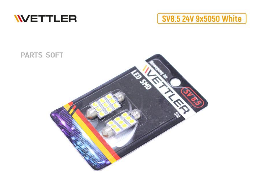 VETTLER Лампа светодиодная 24 V SV 8.5-9 SMD белая салонная (пальчиковая) 39мм (к-т 2шт) V
VETTLER Лампа светодиодная 24 V SV 8.5-9 SMD белая салонная (пальчиковая) 39мм (к-т 2шт) V