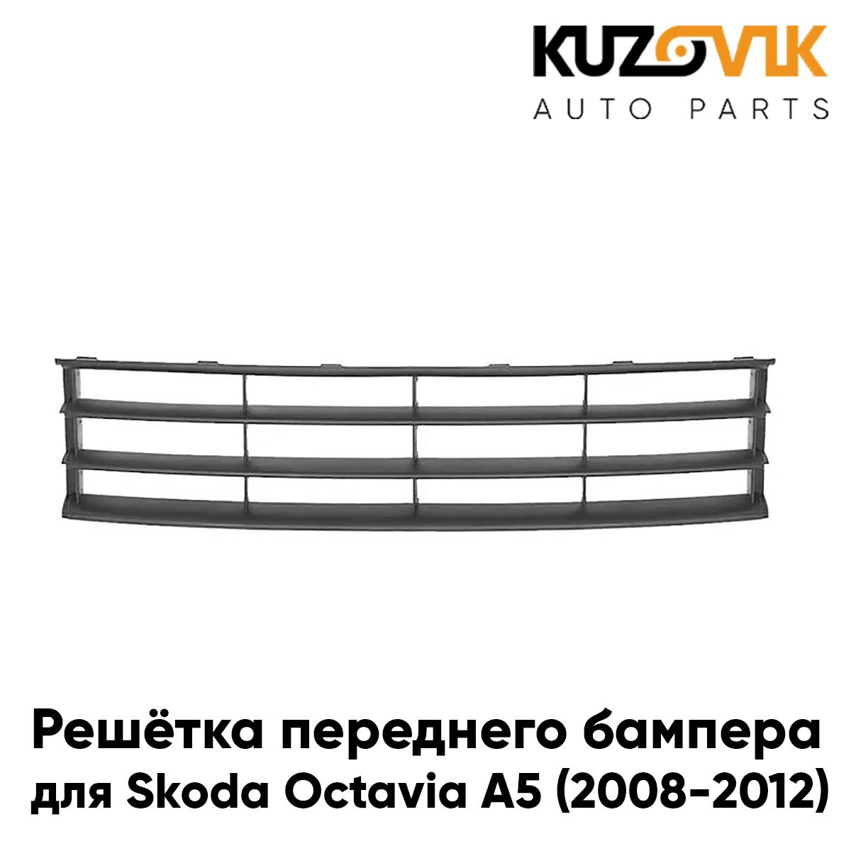Решетка переднего бампера KUZOVIK центр. Шкода Октавия Skoda A5 2008-2012 KZVK3100015776
Решетка переднего бампера KUZOVIK центр. Шкода Октавия Skoda A5 2008-2012 KZVK3100015776