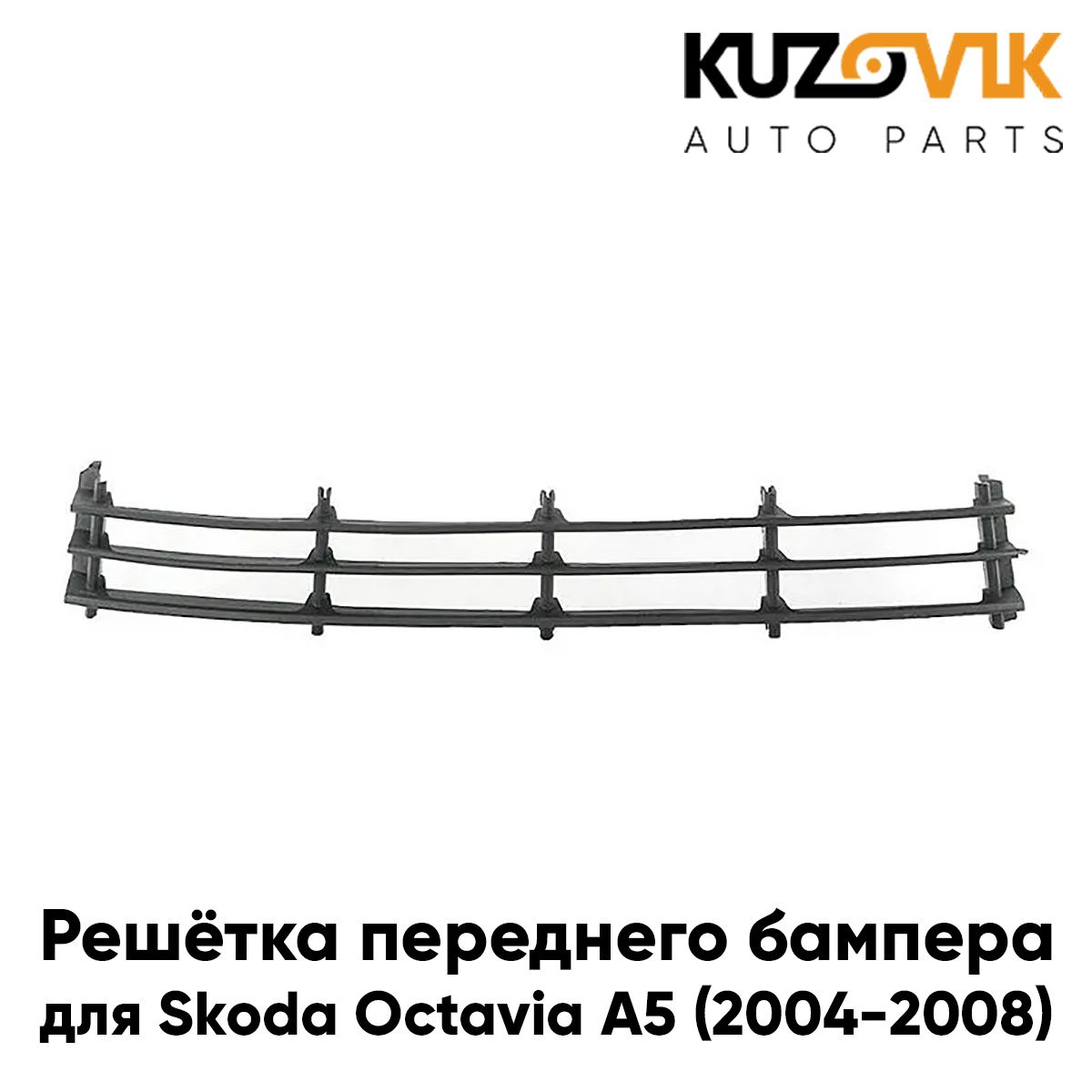 Решетка переднего бампера KUZOVIK центр. Шкода Октавия Skoda A5 2004-2008 KZVK3100015775
Решетка переднего бампера KUZOVIK центр. Шкода Октавия Skoda A5 2004-2008 KZVK3100015775