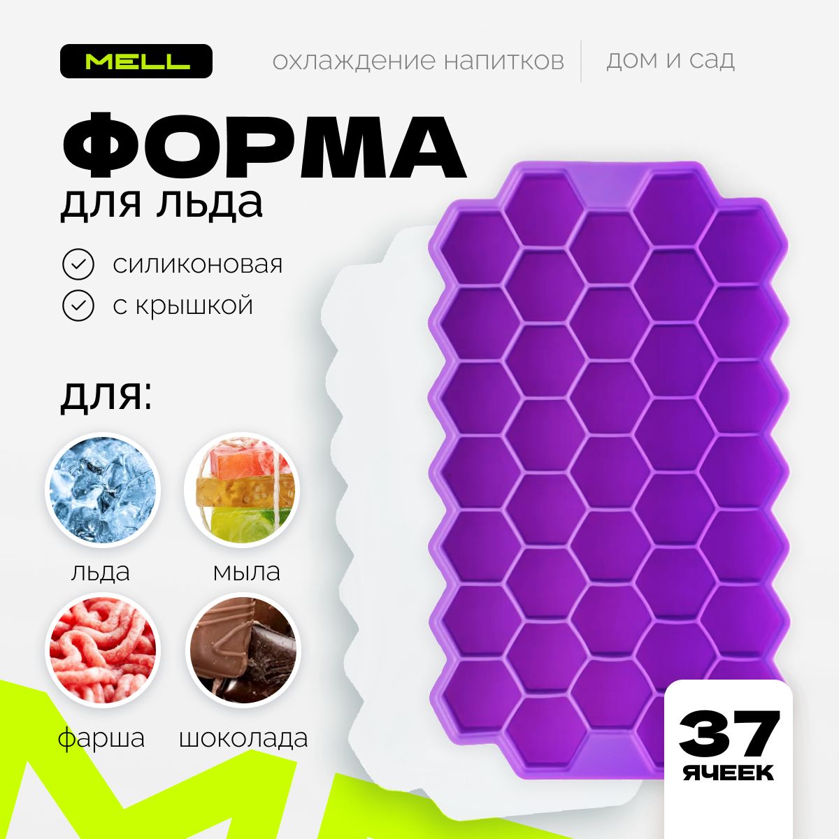 Форма для льда MELL силиконовая с крышкой, ледница соты на 37 ячеек 20х13 см, фиолетовая, Фиолетовый, Icel_белый
Форма для льда MELL силиконовая с крышкой, ледница соты на 37 ячеек 20х13 см, фиолетовая, Фиолетовый, Icel_белый