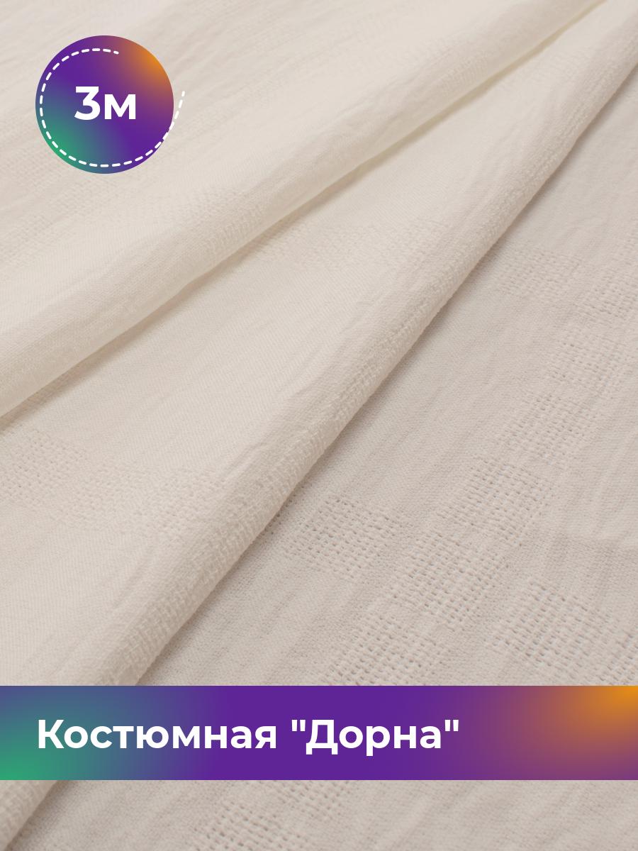 Ткань Костюмная Дорна жаккард Shilla, отрез 3 м * 150 см, молочный 008, Белый, 17805197
Ткань Костюмная Дорна жаккард Shilla, отрез 3 м * 150 см, молочный 008, Белый, 17805197