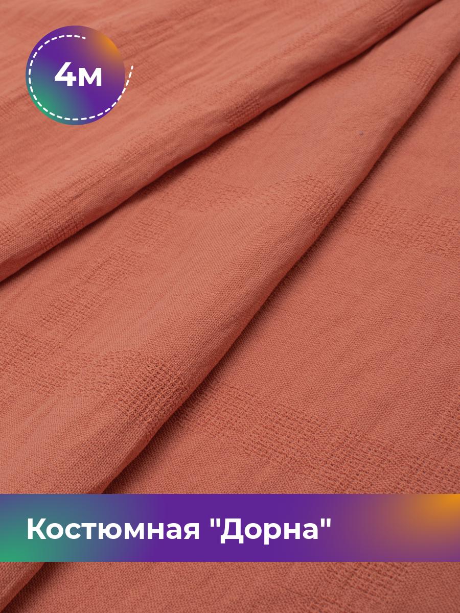 Ткань Костюмная Дорна жаккард Shilla, отрез 4 м * 150 см, коралловый 005, Розовый, 17805197
Ткань Костюмная Дорна жаккард Shilla, отрез 4 м * 150 см, коралловый 005, Розовый, 17805197