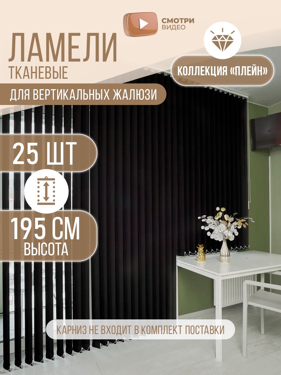 Ламели тканевые для вертикальных жалюзи на окна Плэйн 25шт 195см, цвет черный матовый, Ламели Плэйн
Ламели тканевые для вертикальных жалюзи на окна Плэйн 25шт 195см, цвет черный матовый, Ламели Плэйн