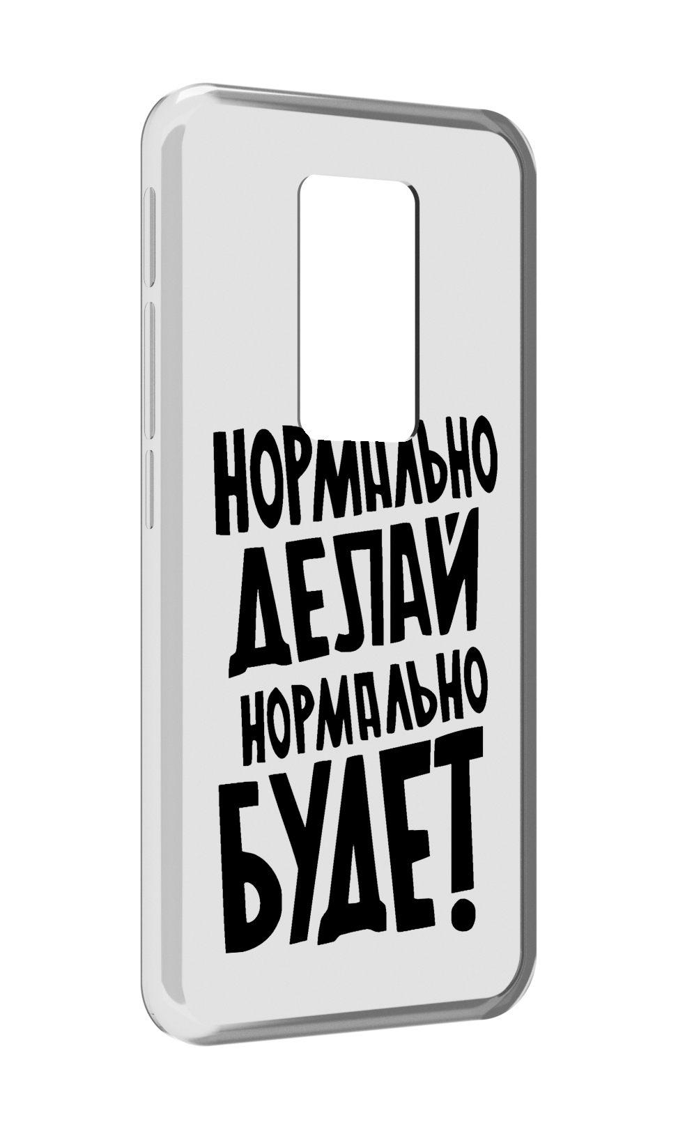 Чехол MyPads Нормально-делай,-нормально-будет для Motorola Defy 2021, Прозрачный, Tocco
Чехол MyPads Нормально-делай,-нормально-будет для Motorola Defy 2021, Прозрачный, Tocco