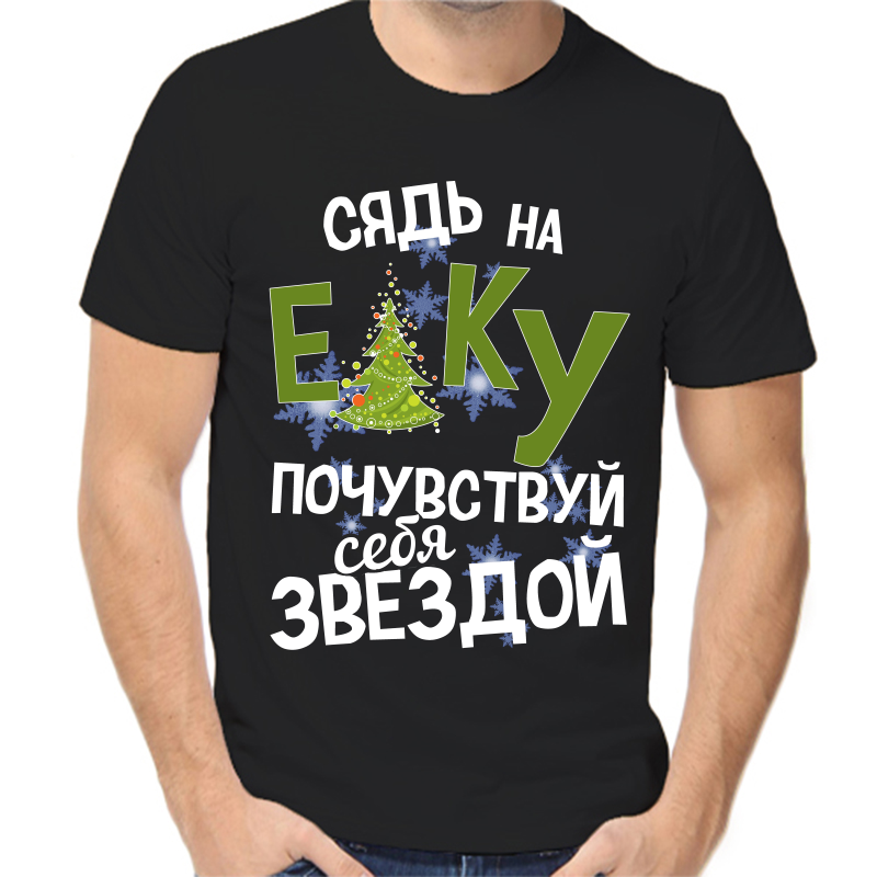 Футболка мужская черная 42 р-р новогодняя сядь на елку почувствуй себя звездой, Черный, fm_syad_na_elku_pochuvstvuy_sebya_zvezdoy
Футболка мужская черная 42 р-р новогодняя сядь на елку почувствуй себя звездой, Черный, fm_syad_na_elku_pochuvstvuy_sebya_zvezdoy