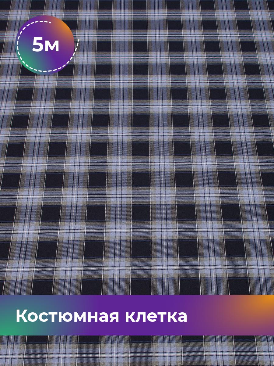 Ткань Костюмная клетка Колледж Shilla, отрез 5 м * 150 см, мультиколор 005, Синий, 17633260
Ткань Костюмная клетка Колледж Shilla, отрез 5 м * 150 см, мультиколор 005, Синий, 17633260