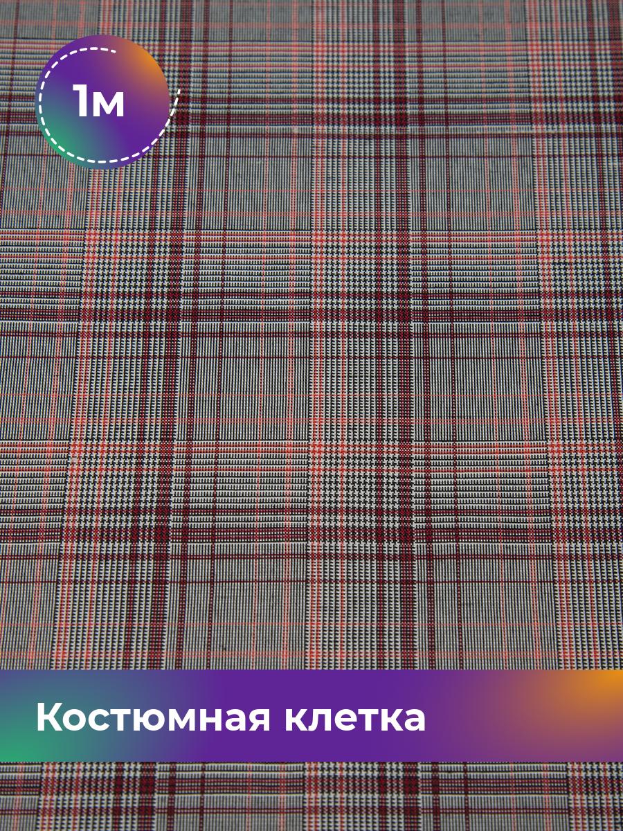 Ткань Костюмная клетка Shilla, отрез 1 м * 147 см, мультиколор 001, Бордовый, 17615291
Ткань Костюмная клетка Shilla, отрез 1 м * 147 см, мультиколор 001, Бордовый, 17615291