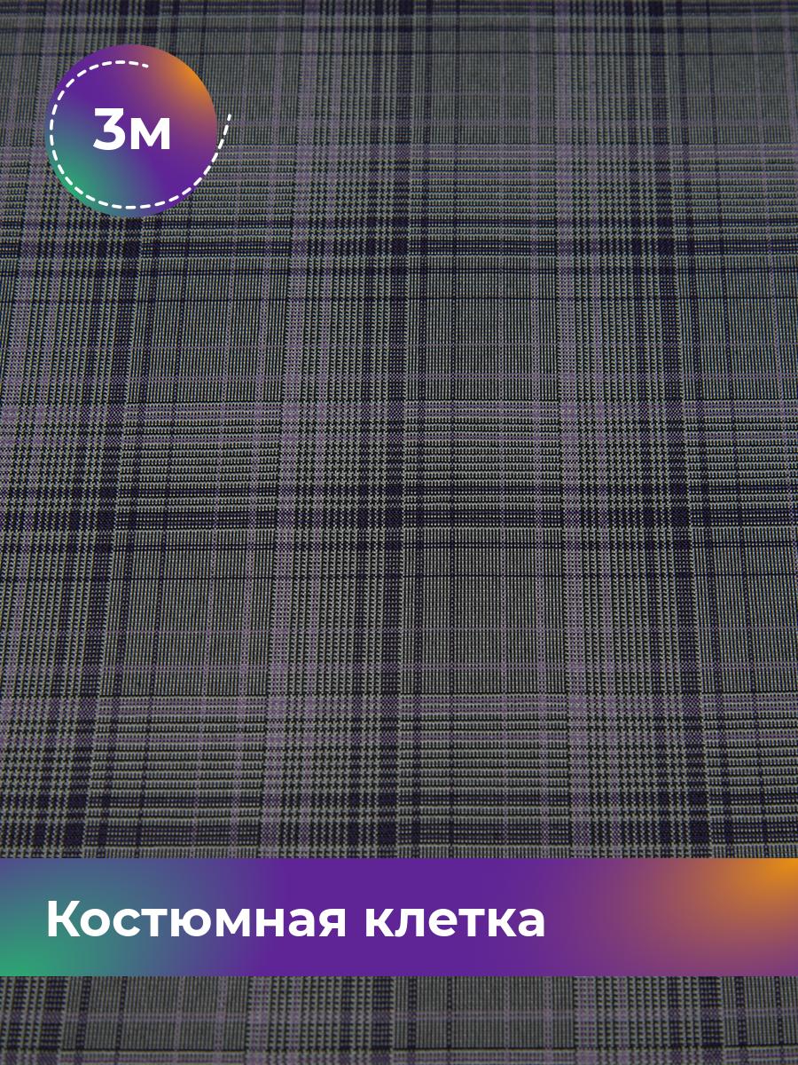Ткань Костюмная клетка Shilla, отрез 3 м * 147 см, мультиколор 002, Фиолетовый, 17615291
Ткань Костюмная клетка Shilla, отрез 3 м * 147 см, мультиколор 002, Фиолетовый, 17615291