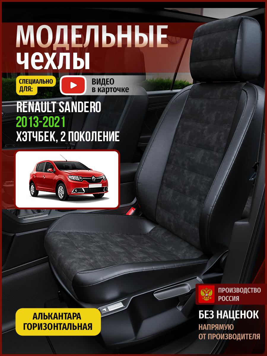 Чехлы на сиденья Чехлы.ру для Рено Сандеро 2 хэтчбек 4856AV795FT алькантара черный, 645
Чехлы на сиденья Чехлы.ру для Рено Сандеро 2 хэтчбек 4856AV795FT алькантара черный, 645